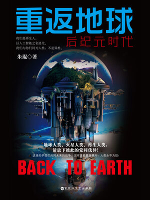 cover image of 重返地球